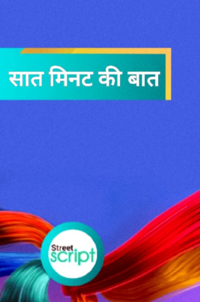 सात मिनट की बात
