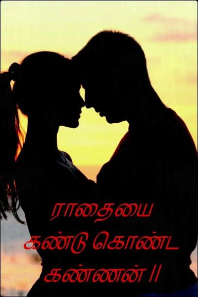 ராதையை கண்டு கொண்ட கண்ணன் II