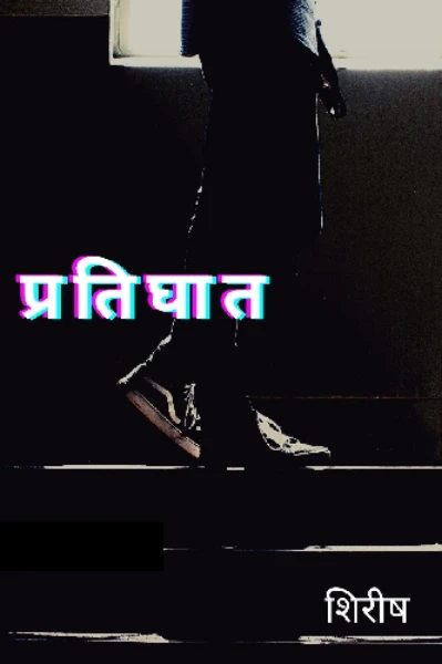 प्रतिघात