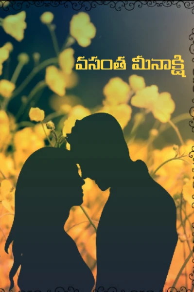 వసంత మీనాక్షి