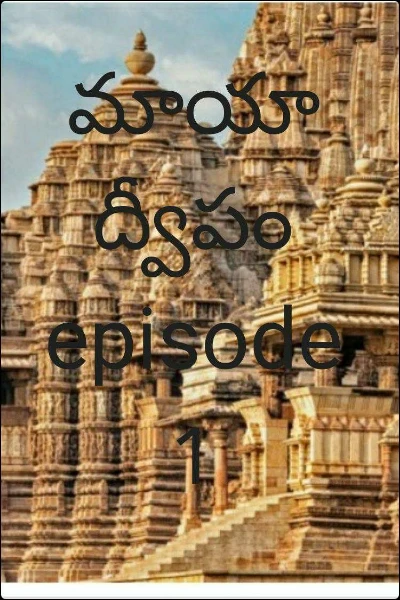 మాయాద్వీపం episode 1