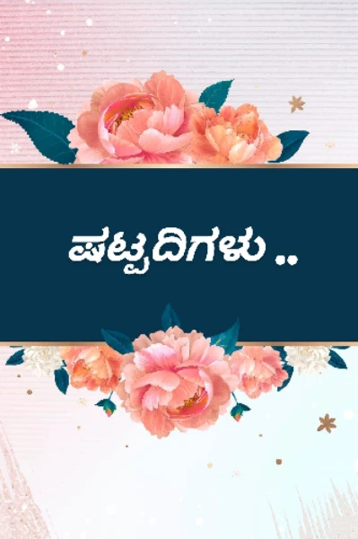 ಷಟ್ಪದಿಗಳು.