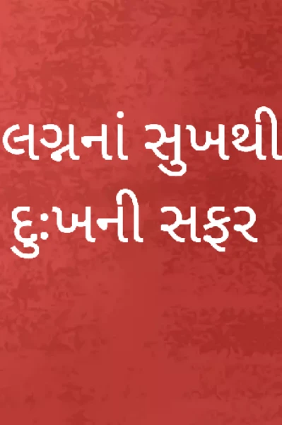 લગ્નના સુખથી દુઃખની સફર (bhag-1)