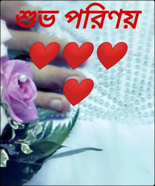 শুভ পরইণয় ❤️❤️❤️❤️