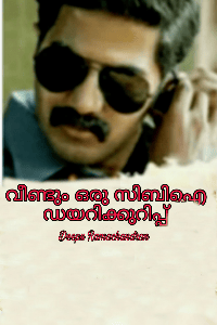 വീണ്ടും ഒരു സി.ബി.ഐ ഡയറികുറിപ്പ്