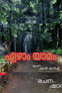 ഏഴാം യാമം