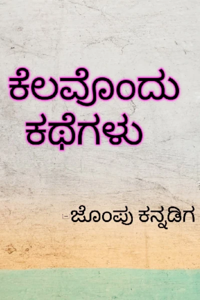 ಕೆಲವೊಂದು ಕಥೆಗಳು