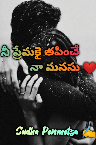 నీ ప్రేమకై తపించే నా మనసు