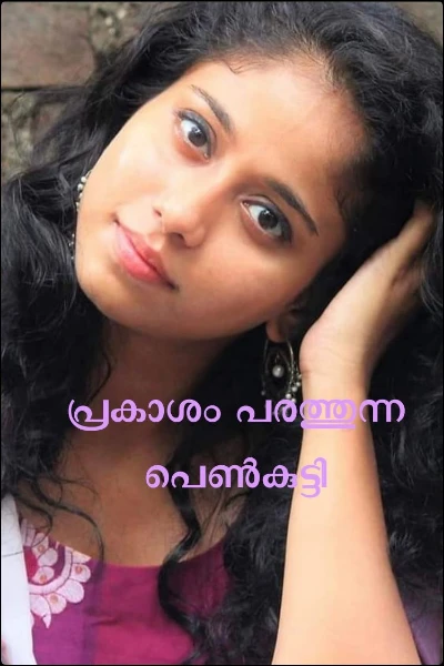 പ്രകാശം പരത്തുന്ന പെൺകുട്ടി