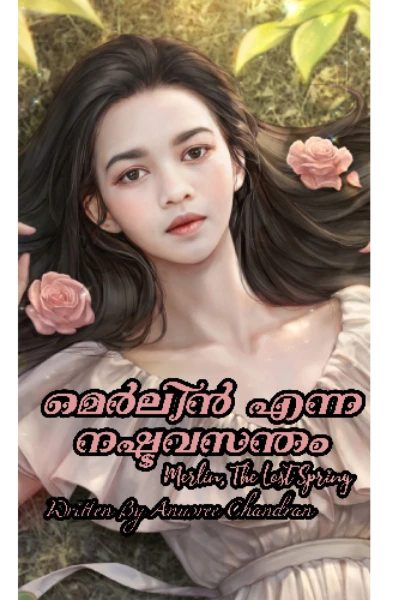 മെർലിൻ എന്ന നഷ്ടവസന്തം