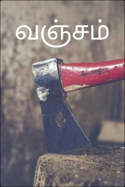 வஞ்சம்