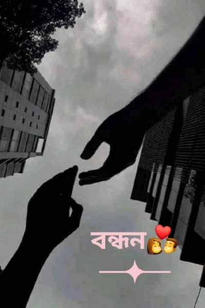 বন্ধন