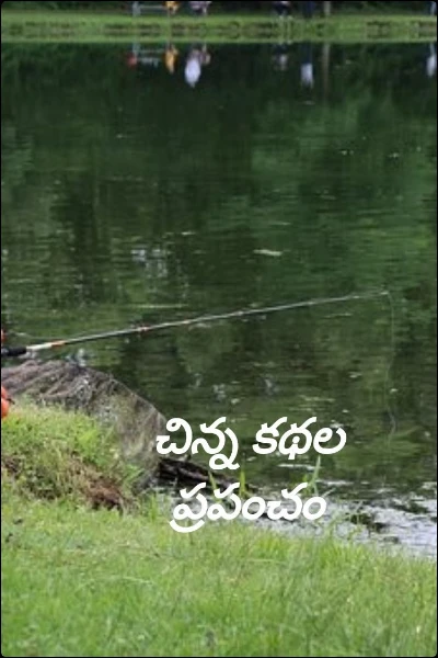 చిన్న కథల ప్రపంచం