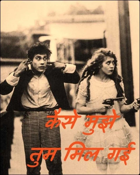 कैसे मुझे तुम मिल गई