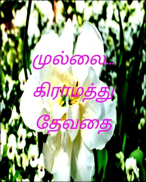 முல்லை...கிராமத்து தேவதை