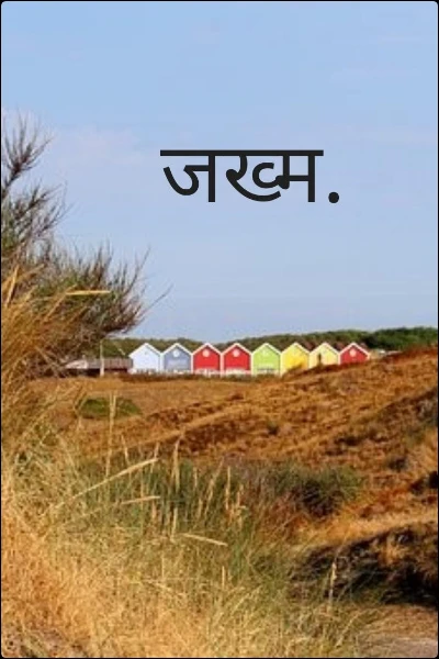 जख्म.