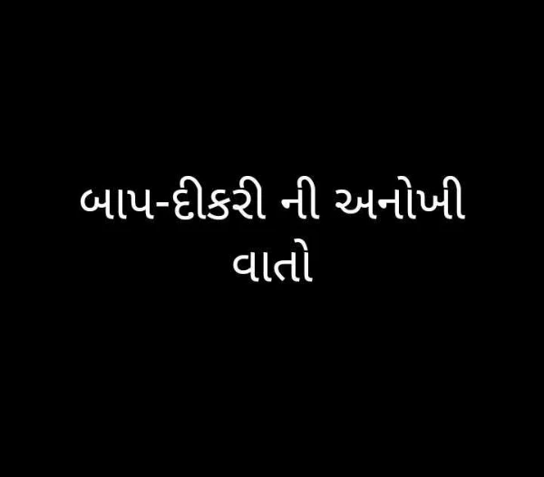 બાપ-દીકરી ની અનોખી વાતો