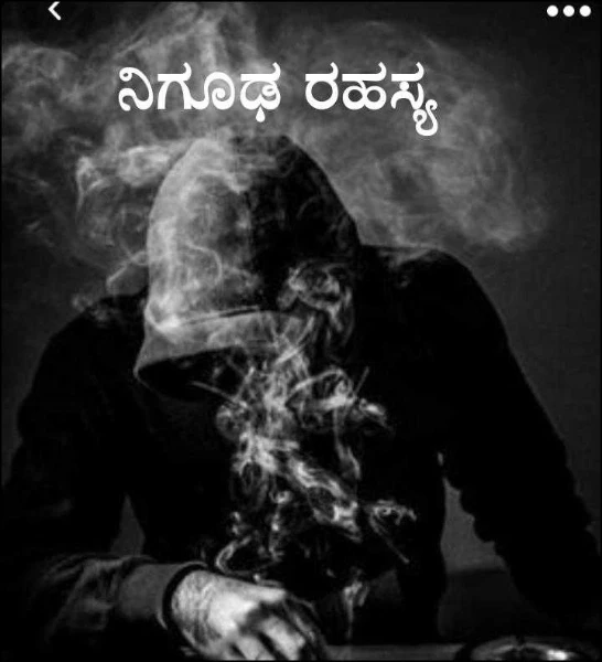 ನಿಗೂಢ ರಹಸ್ಯ. (ಸಮಗ್ರ)