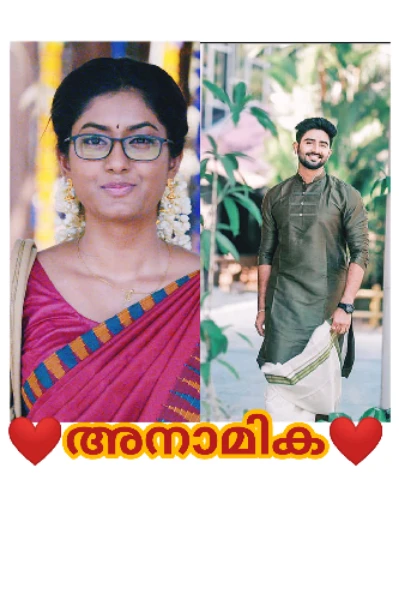 ❤️അനാമിക❤️