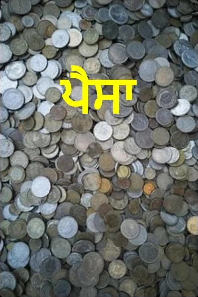 ਪੈਸਾ