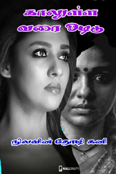 காலுள்ள வரை ஓடிடு (completed)