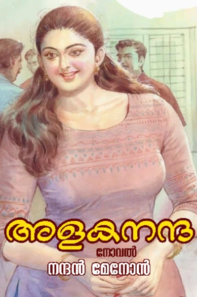 അളകനന്ദ  (നോവൽ)