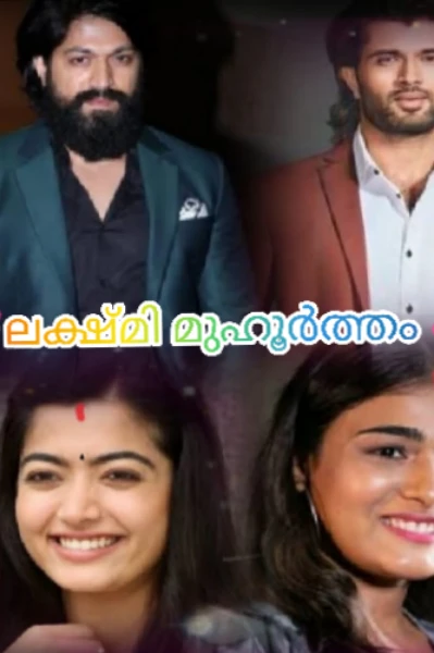 💞ലക്ഷ്മി മുഹൂർത്തം💞