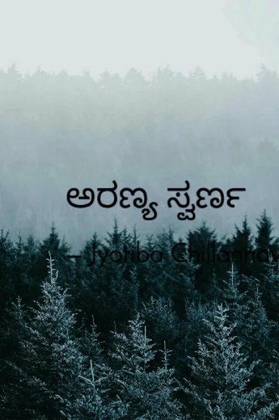 ಅರಣ್ಯ ಸ್ವರ್ಣ