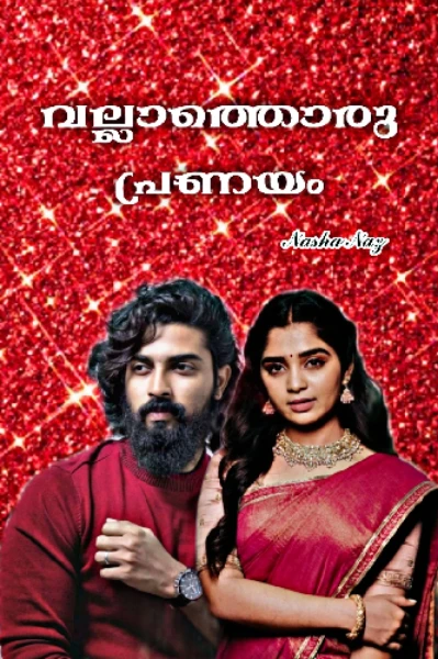 വല്ലാത്തൊരു പ്രണയം 😵🤪 [ ᴄᴏᴍᴩʟᴇᴛᴇᴅ ]