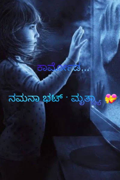ಕಾರ್ಮೋಡ..(ಸಮಗ್ರ..)