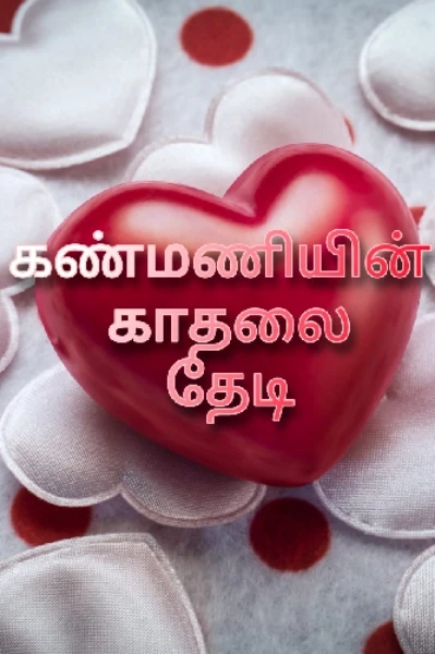 கண்மணியின் காதலை தேடி