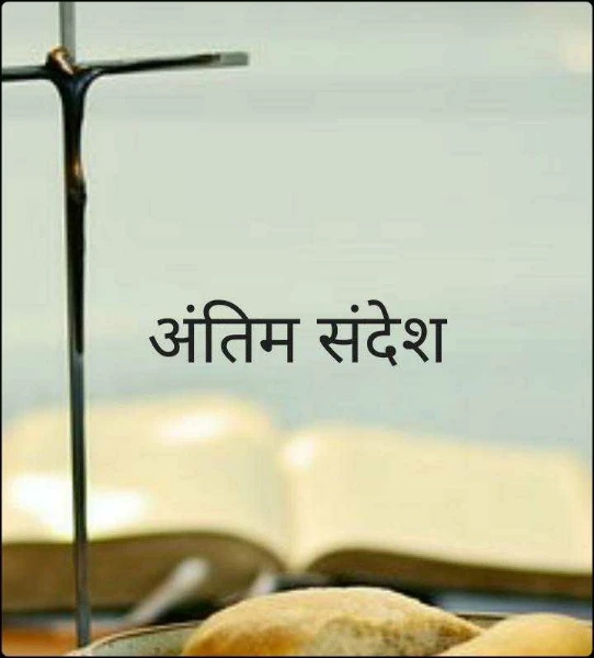 अंतिम संदेश
