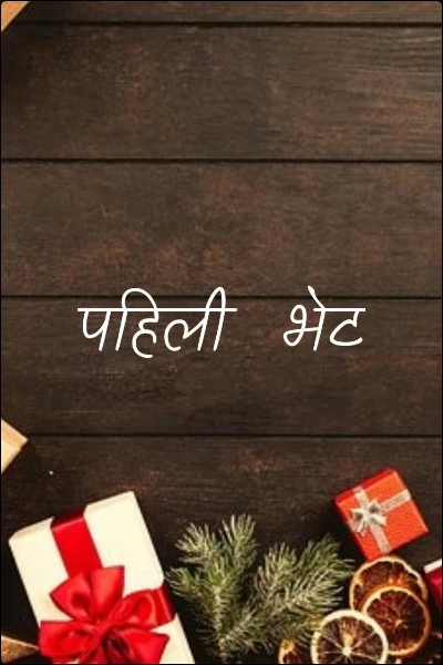 पहिली  भेट
