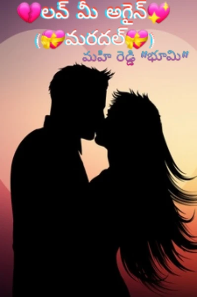 💔లవ్ మీ అగైన్💖 
   (💝మరదల్💗)