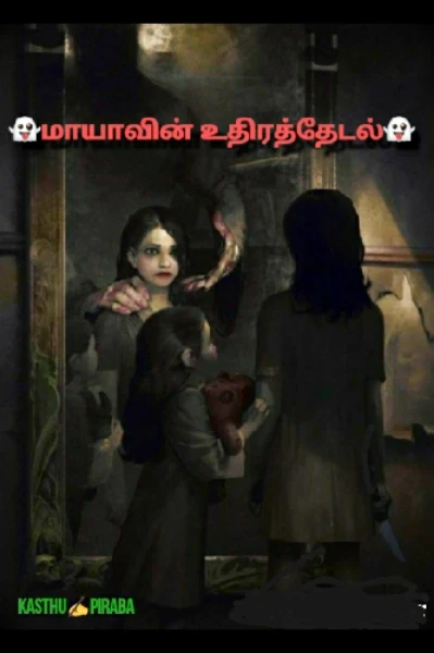 👻மாயாவின் உதிரத்தேடல்👻(முடிந்தது)