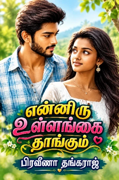 என்னிரு உள்ளங்கை தாங்கும்