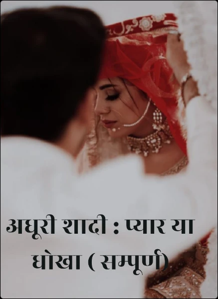 अधूरी शादी : प्यार या धोखा ( सम्पूर्ण)