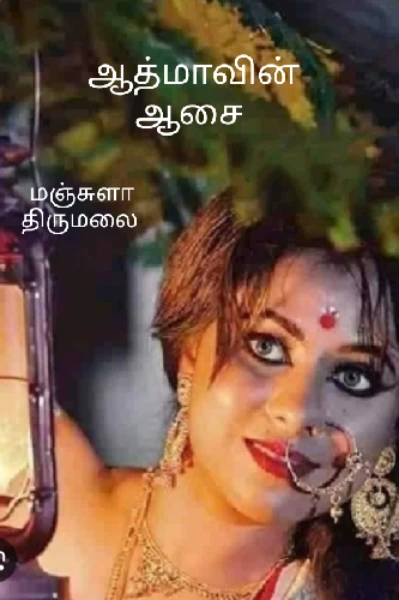 ஆத்மாவின் ஆசை