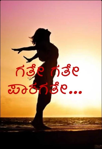 ಗತೇ ಗತೇ ಪಾರಗತೇ... (ಪೂರ್ಣಗೊಂಡಿದೆ)