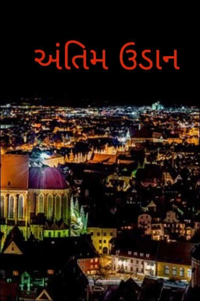 અંતિમ ઉડાન