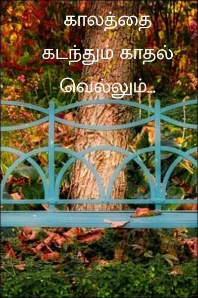 காலத்தைக் கடந்தும் காதல் வெல்லும்...