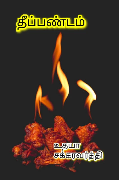 தீப்பண்டம்