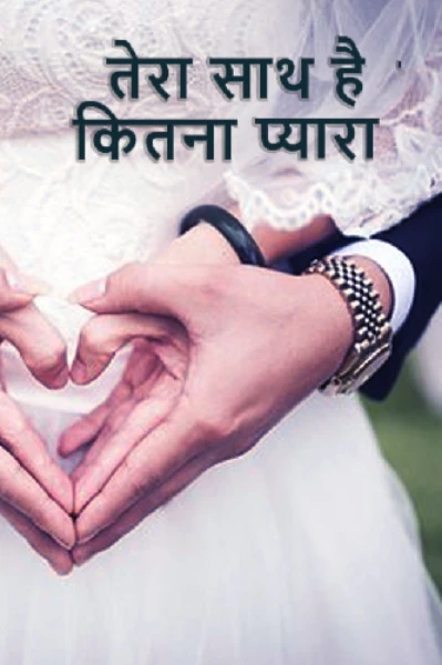 तेरा साथ है कितना प्यारा 💝