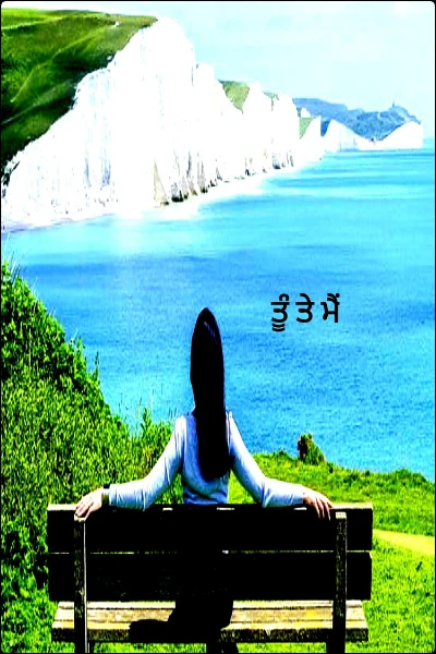 ਤੂੰ ਤੇ ਮੈਂ