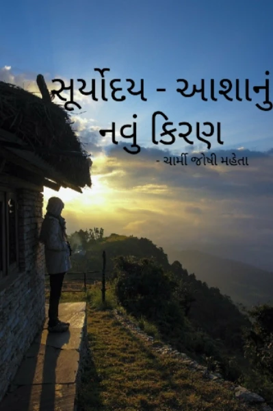 સૂર્યોદય - આશાનું નવું કિરણ