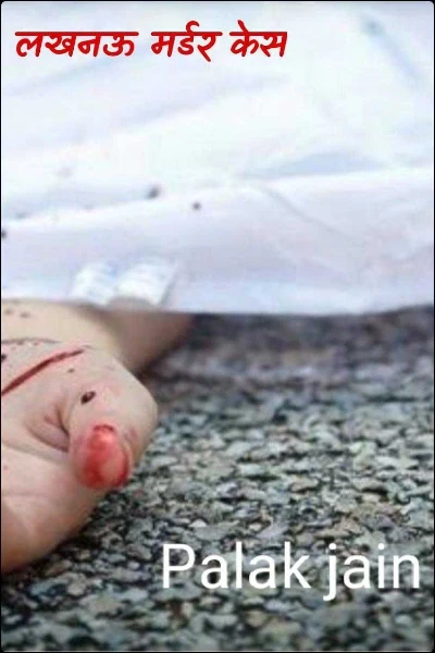 लखनऊ मर्डर केस