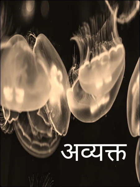 अव्यक्त - क्षणात आयुष्य गुंतले सारे.