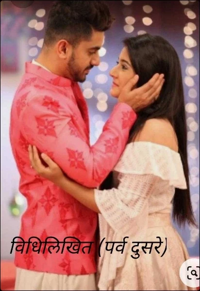 विधिलिखित (पर्व दुसरे)