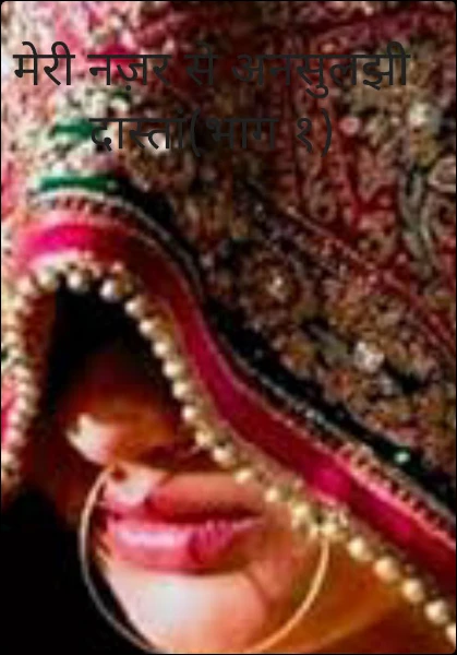 अनसुलझी दास्तां(भाग १)