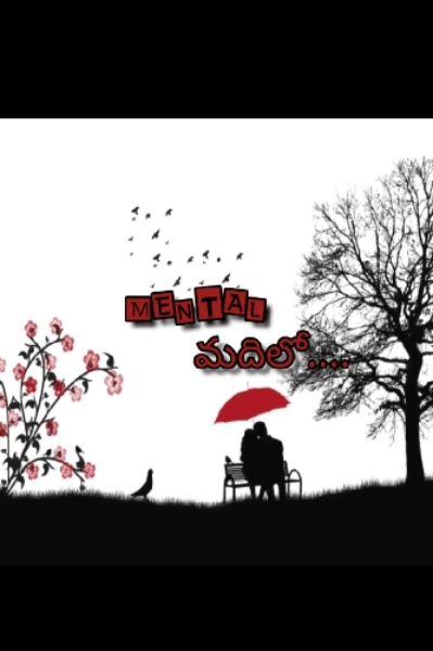 మెంటల్ మదిలో